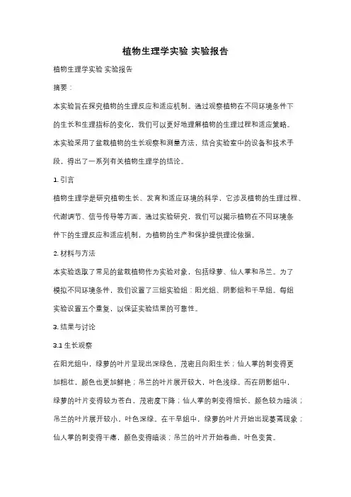 植物生理学实验 实验报告