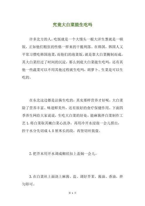 究竟大白菜能生吃吗