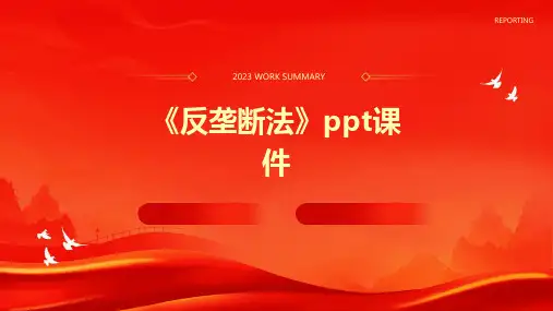 《反垄断法》课件