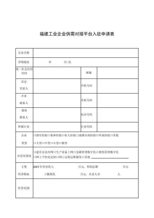 福建工业企业供需对接平台入驻申请表
