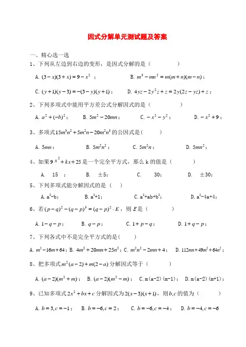 初中数学_因式分解_单元测试题及答案1