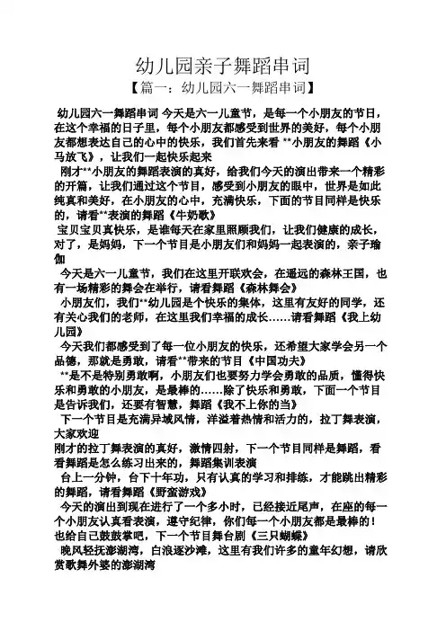 幼儿园亲子舞蹈串词