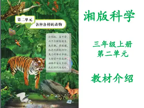 湘科版小学科学三年级上册第二单元《各种各样的动物》教材介绍培训