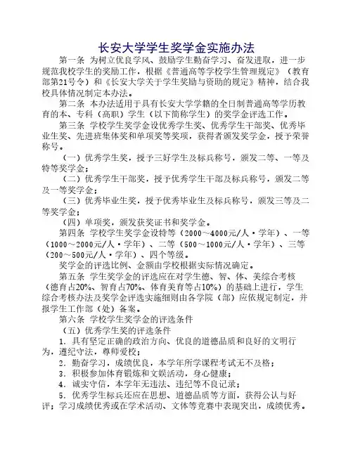 长安大学学生奖学金实施办法 (1)