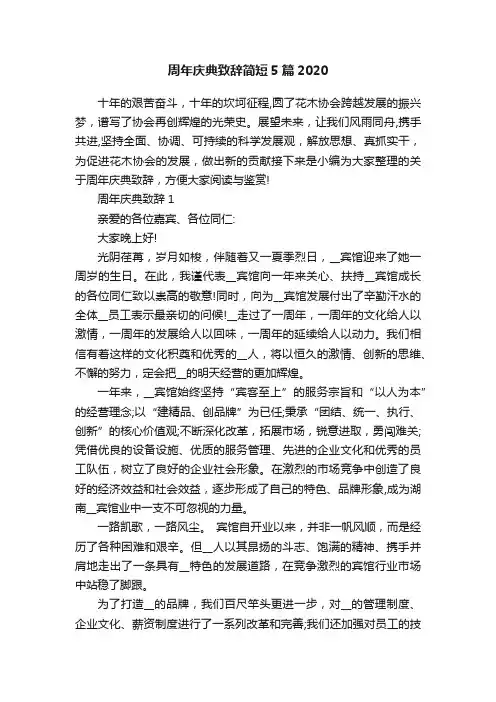 周年庆典致辞简短5篇2020