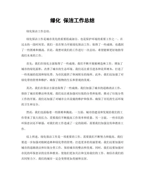 绿化 保洁工作总结