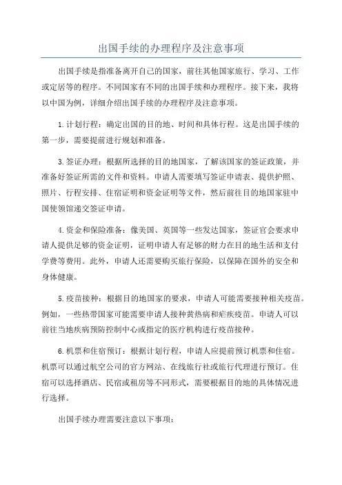 出国手续的办理程序及注意事项