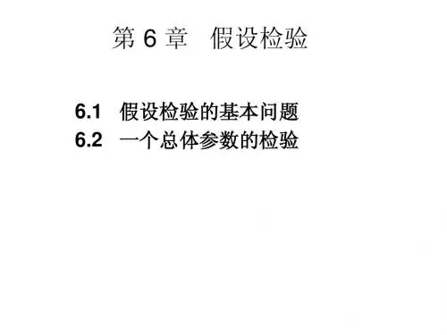 第六章 假设检验1