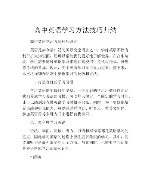 高中英语学习方法技巧归纳