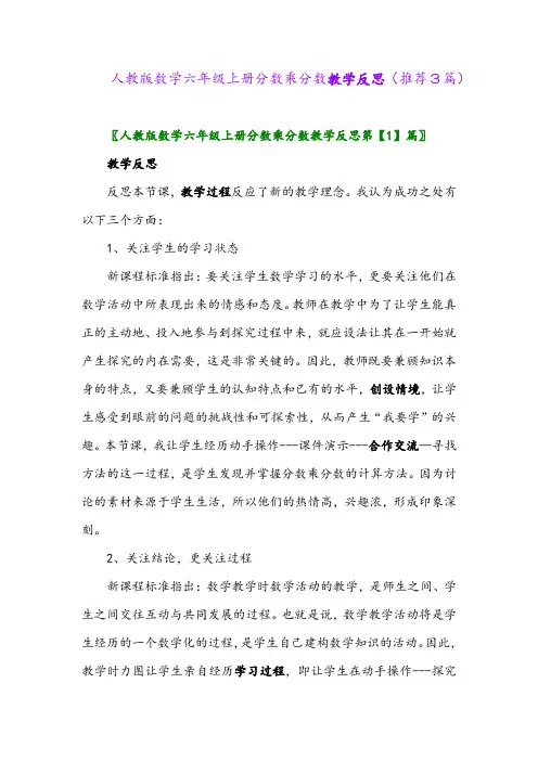 2023年人教版数学六年级上册分数乘分数教学反思(推荐3篇)