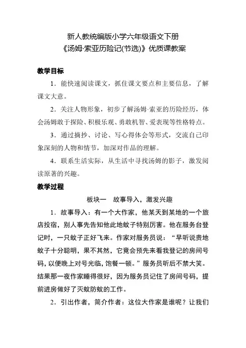 新人教统编版小学六年级语文下册《汤姆 索亚历险记(节选)》优质课教案