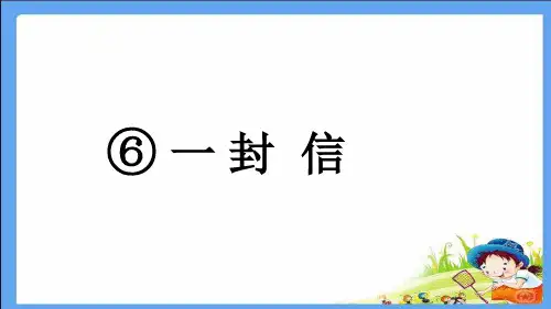 最新人教版部编二年级语文上册一封信课件