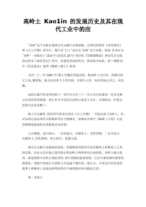 高岭土Kao1in的发展历史及其在现代工业中的应