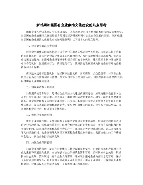 新时期加强国有企业廉洁文化建设的几点思考