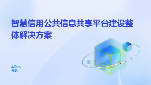 智慧信用公共信息共享平台建设整体解决方案