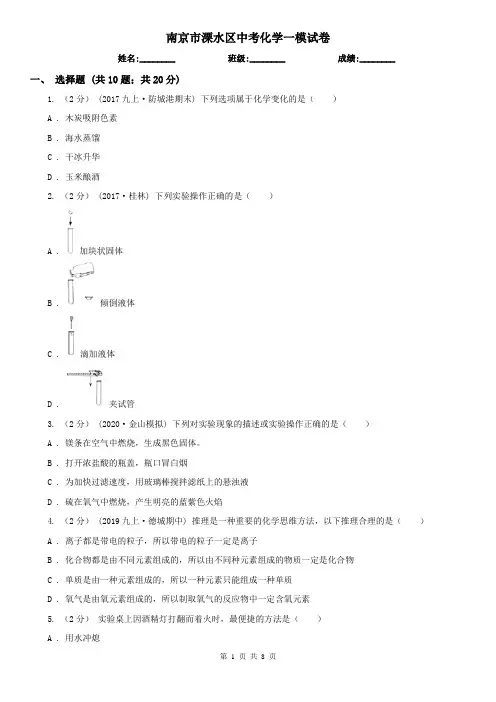南京市溧水区中考化学一模试卷