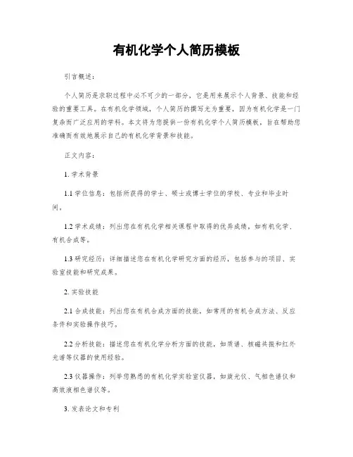 有机化学个人简历模板 (2)