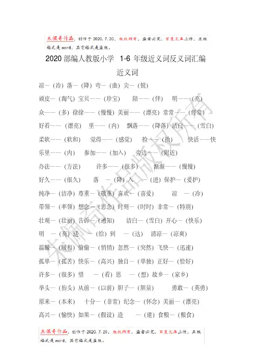 人民大道小学语文教案组小学1-6年级近义词反义词汇编
