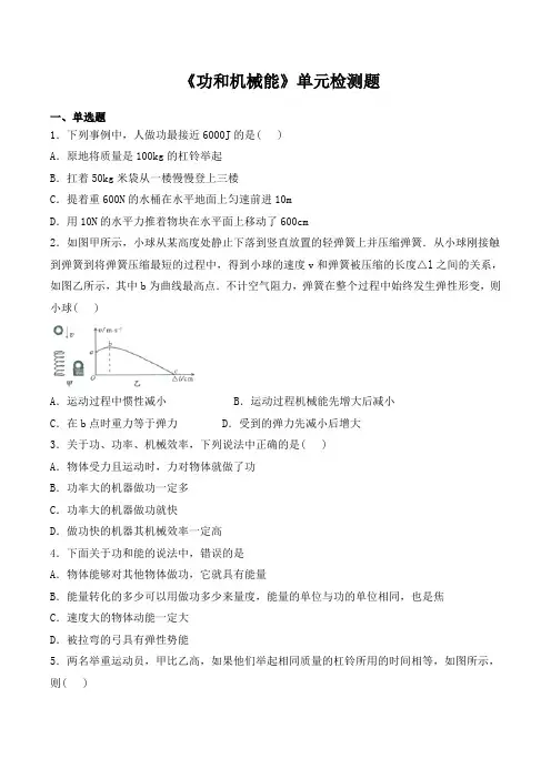人教版初中物理八年级下册第十一章《功和机械能》单元检测题( 解析版)