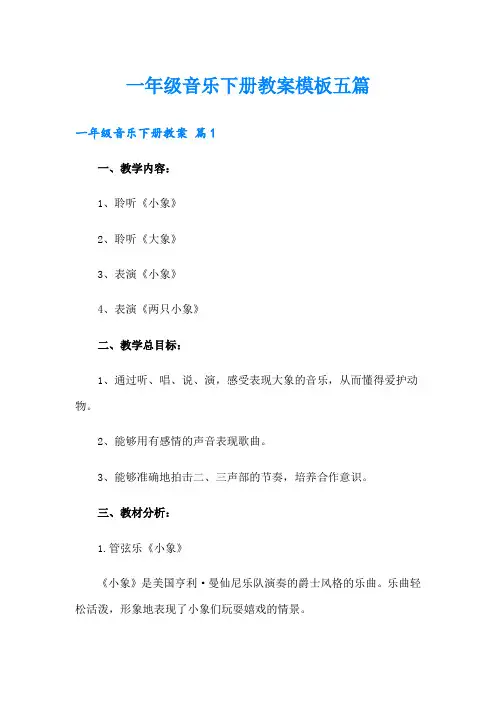 一年级音乐下册教案模板五篇