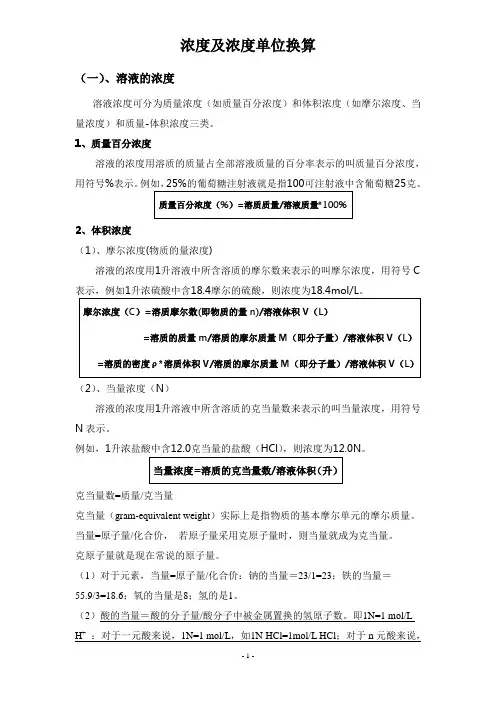 浓度及浓度单位换算
