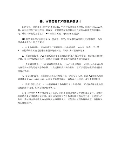 基于回转窑的PLC控制系统设计
