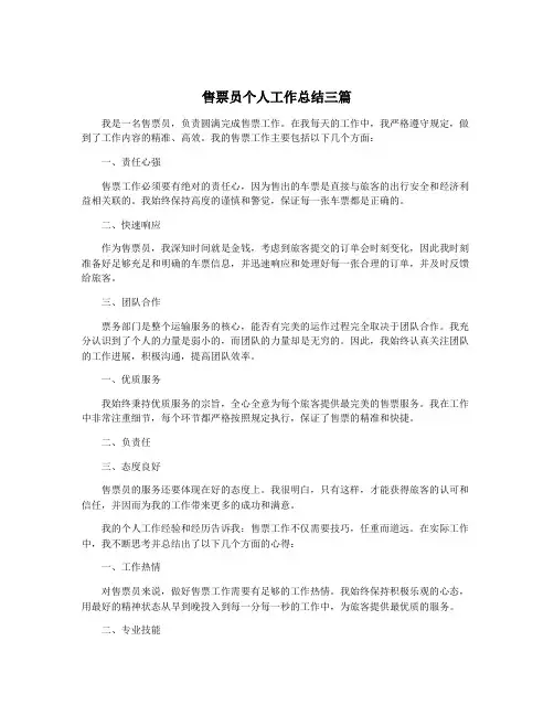 售票员个人工作总结三篇