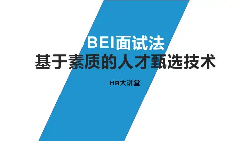 BEI面试法,基于素质的人才甄选技术