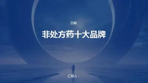 非处方药十大品牌