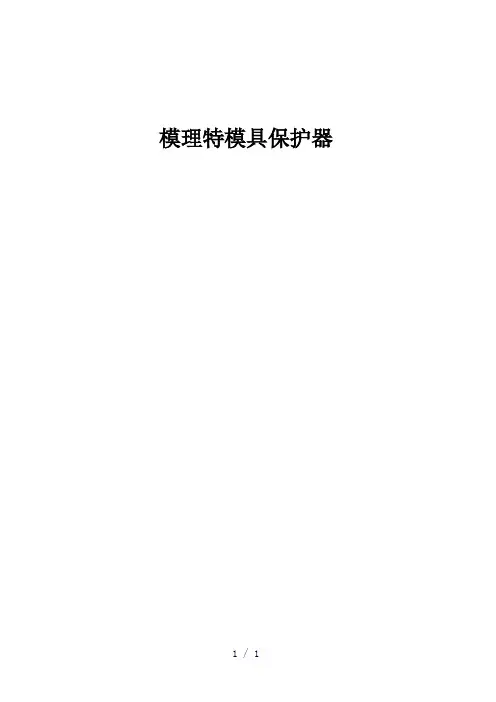 模理特模具保护器word版