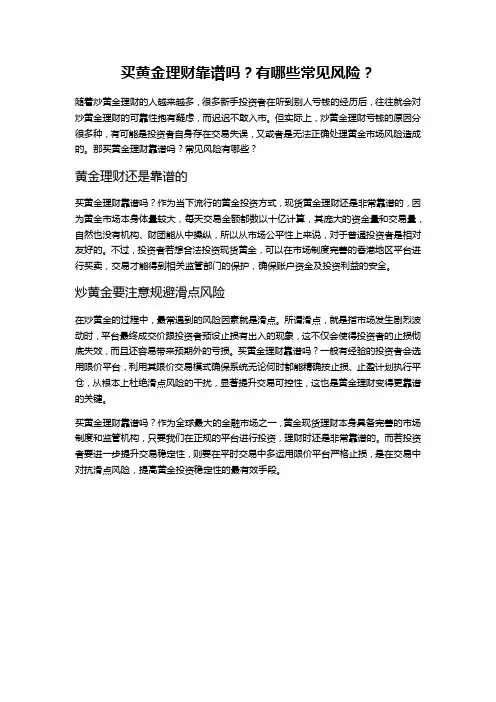 买黄金理财靠谱吗？有哪些常见风险？