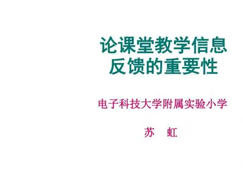 五年级数学论课堂教学信息反馈的重要性(2018-2019)