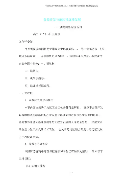 中图版高中地理必修三2.4《德国鲁尔区探索》说课文稿