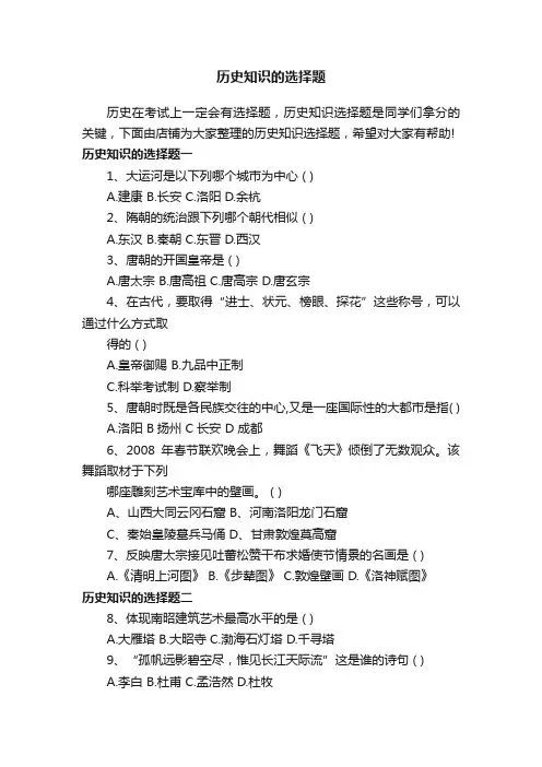 历史知识的选择题
