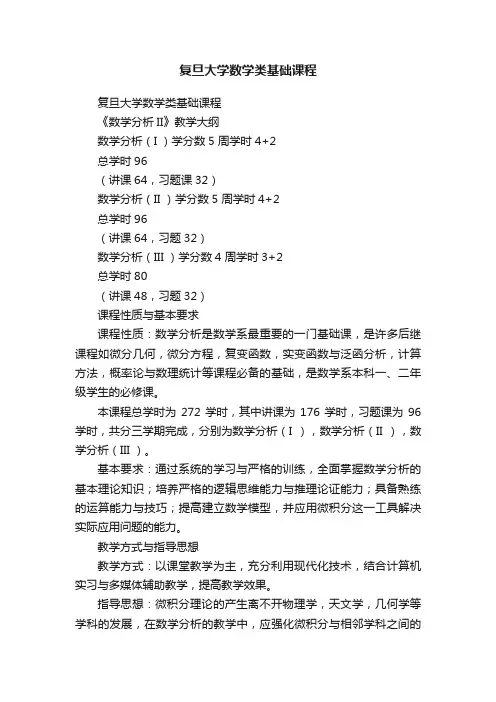 复旦大学数学类基础课程