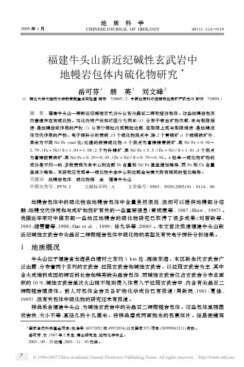 福建牛头山新近纪碱性玄武岩中地幔岩包体内硫化物研究