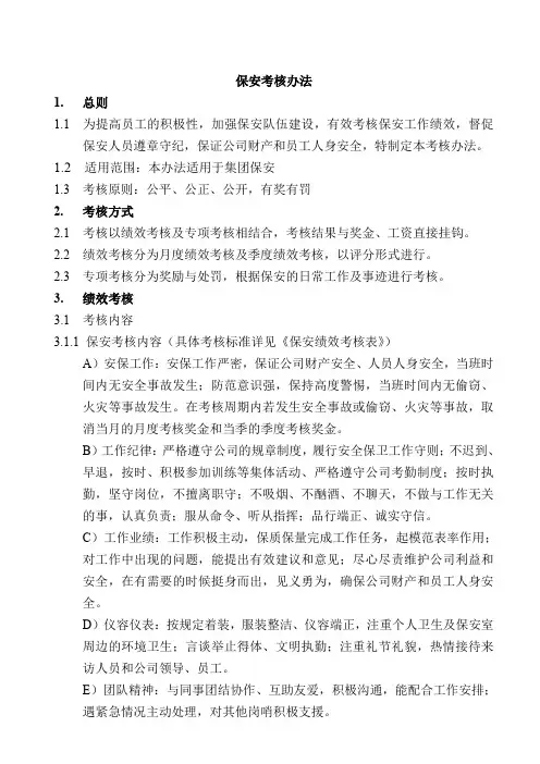 保安考核办法