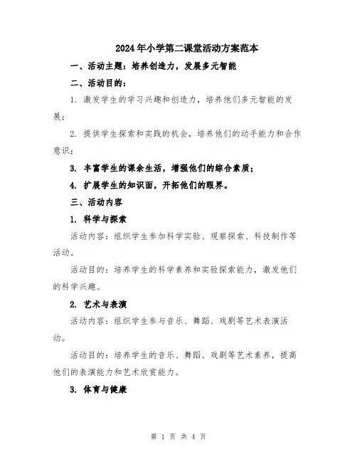 2024年小学第二课堂活动方案范本
