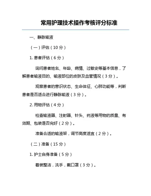 常用护理技术操作考核评分标准