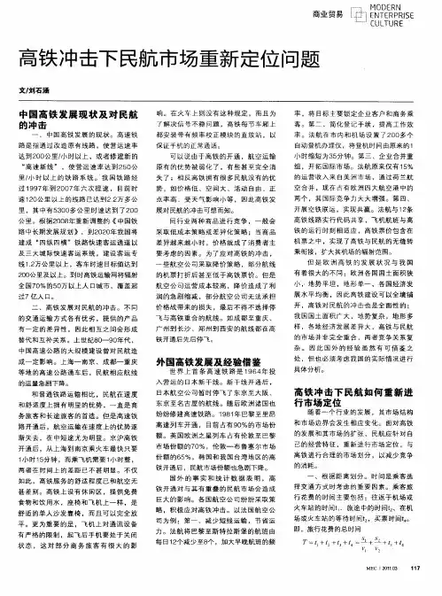 高铁冲击下民航市场重新定位问题