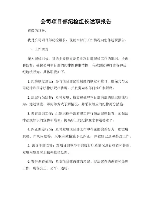 公司项目部纪检组长述职报告