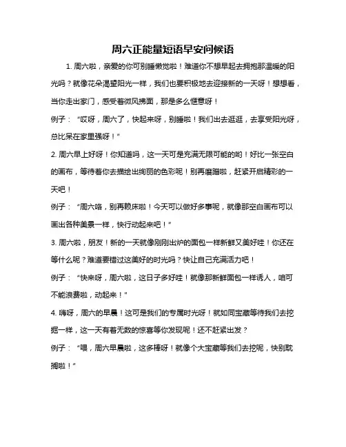 周六正能量短语早安问候语