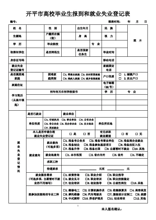 开平高校毕业生报到和就业失业登记表