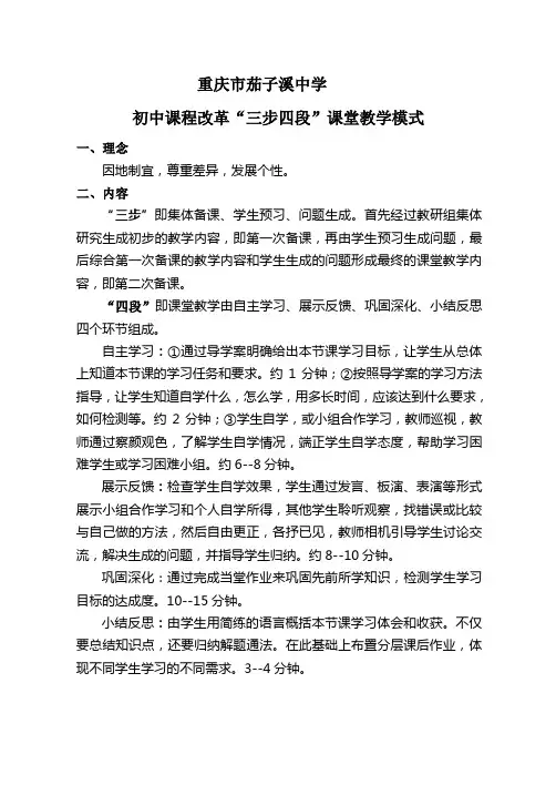茄子溪中学“三步四段“教学模式
