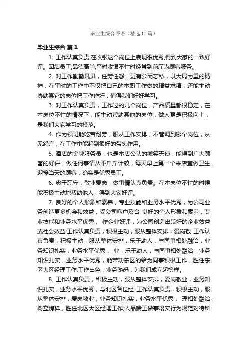 毕业生综合评语（精选17篇）