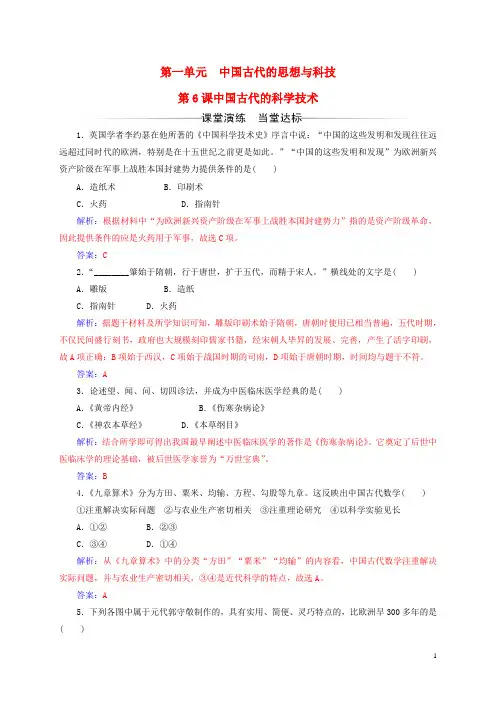 高中历史 第一单元 中国古代的思想与科技 第6课 中国古代的科学技术练习 岳麓版必修3