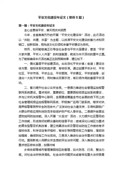 平安文化建设年征文（推荐5篇）