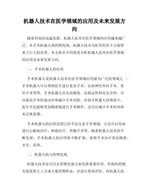 机器人技术在医学领域的应用及未来发展方向