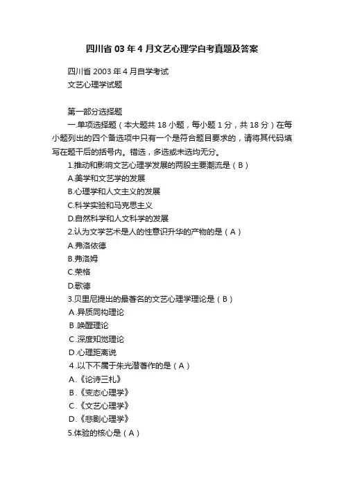 四川省03年4月文艺心理学自考真题及答案