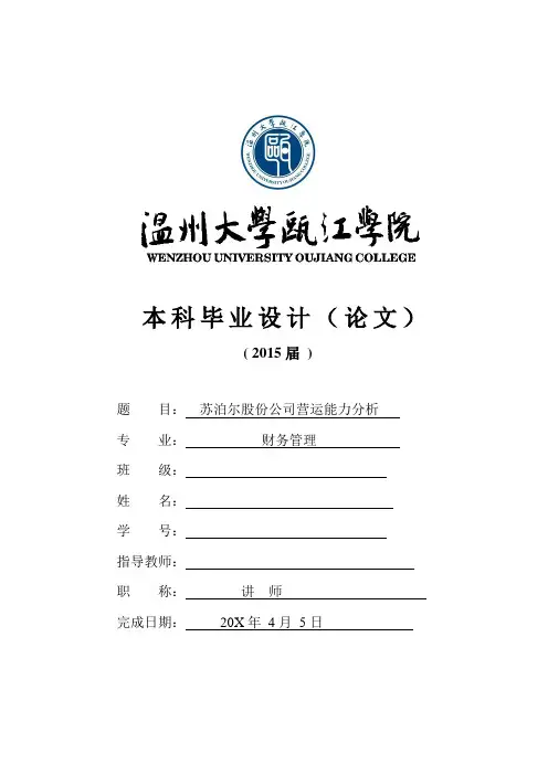 财务管理论文 苏泊尔股份公司营运能力分析